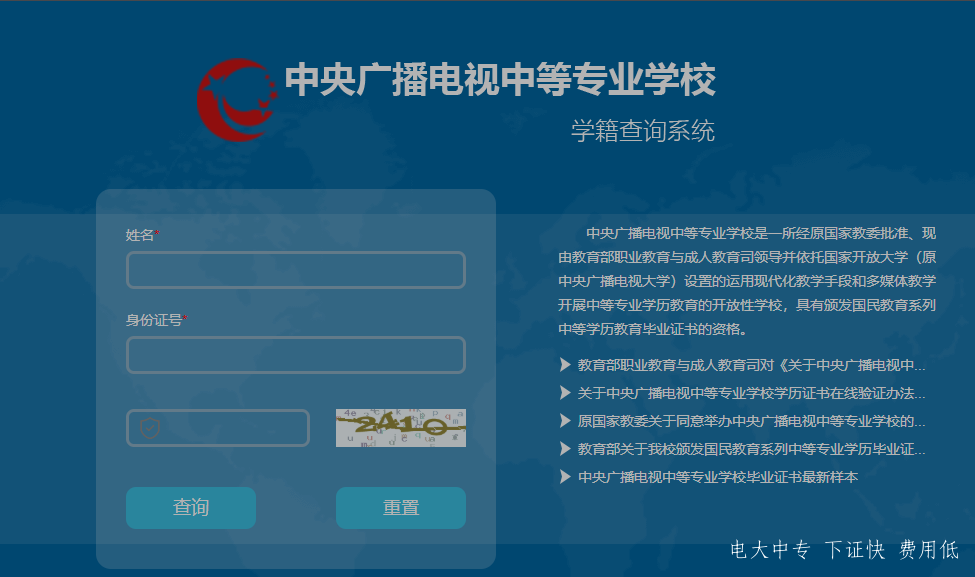中央電大中專(zhuān)如何查詢(xún)畢業(yè)證真?zhèn)?？一年制電大中?zhuān)學(xué)歷國(guó)家承認(rèn)嗎？