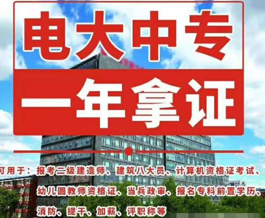 電大中專(zhuān)如何報(bào)名，畢業(yè)證有什么用途！