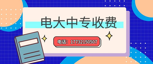 2022年一年制電大中專的學費多少？
