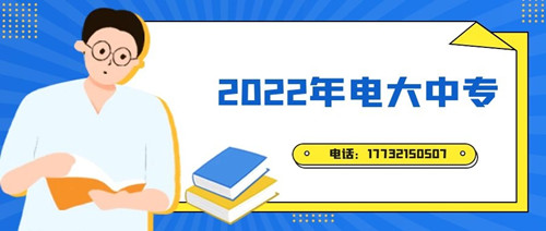 2022年電大中專報名時間？準備什么資料？