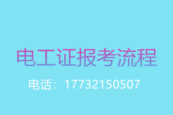 石家莊電工證復(fù)審多少錢？