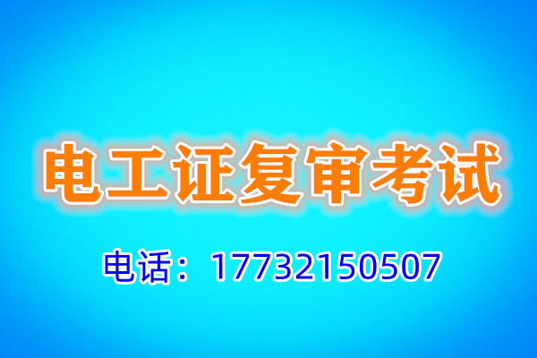 電工證復(fù)審多少錢？