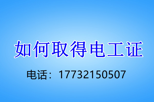 石家莊應(yīng)急管理局高低壓電工證怎么報(bào)名？