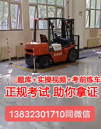 石家莊叉車證怎么考要多少錢（質監(jiān)局）