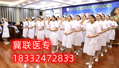 石家莊冀聯(lián)醫(yī)學(xué)中專學(xué)校哪個(gè)專業(yè)好升學(xué)？