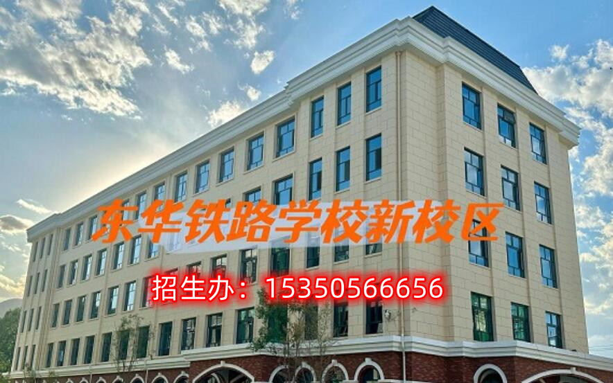 石家莊東華鐵路學校招生分數(shù)線