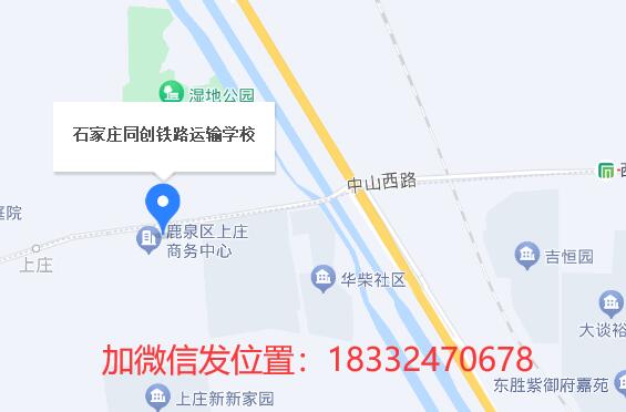 石家莊同創(chuàng)鐵路學(xué)校地址在哪？