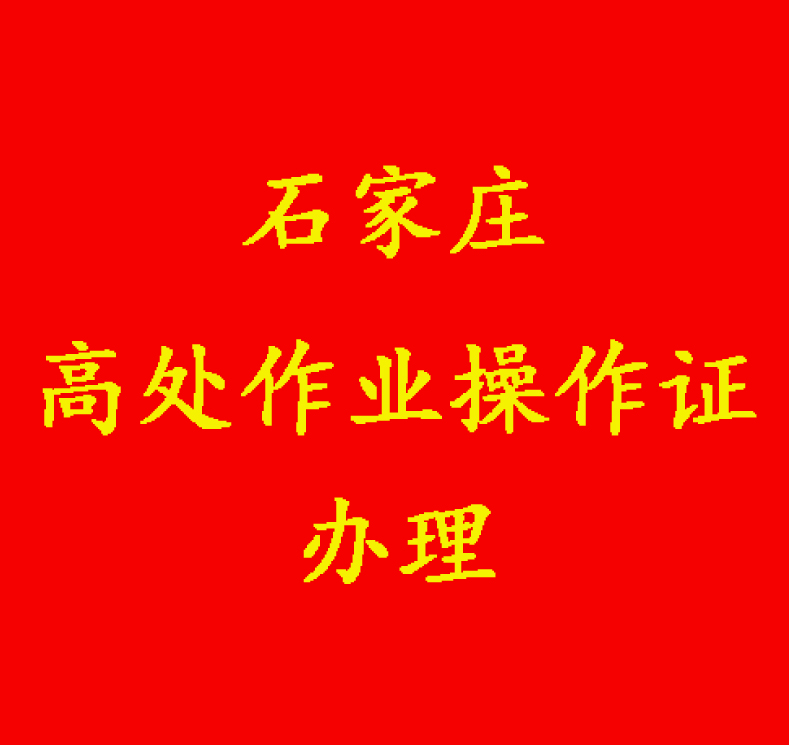 2024年石家莊高空作業(yè)證怎么辦理？報(bào)考入口