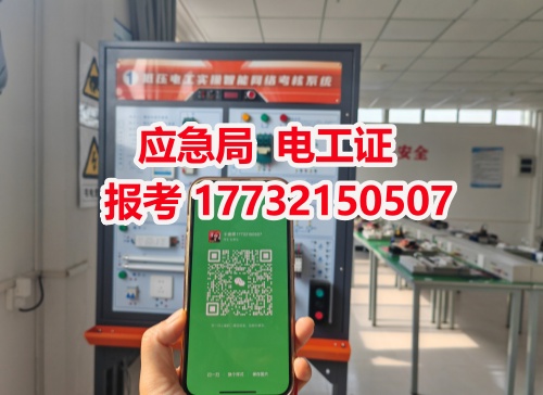 河北石家莊應(yīng)急管理局頒發(fā)的操作證全國通用，無戶籍限制，均可辦理，國網(wǎng)可查。咨詢電話：17732150507。