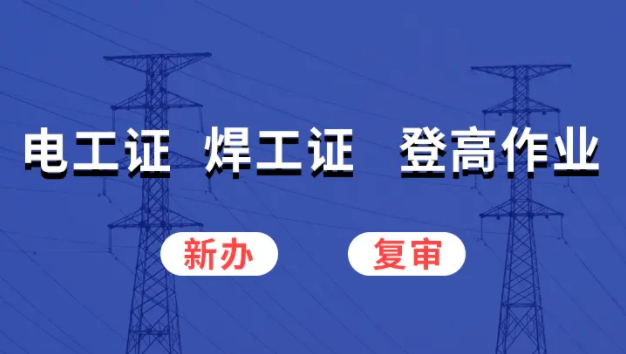 公眾號如何下載電子版操作證（電工證、焊工證、高處作業(yè)操作證）
