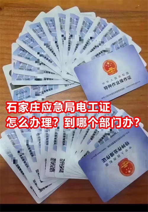 石家莊應(yīng)急局電工證怎么辦理？到哪個(gè)部門辦？