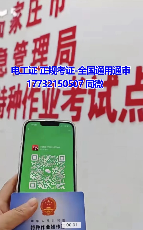 河北石家莊應(yīng)急管理局頒發(fā)的操作證全國通用，無戶籍限制，均可辦理，國網(wǎng)可查。咨詢電話：17732150507。