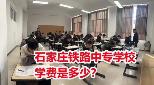2025年石家莊東華鐵路學(xué)校學(xué)費(fèi)多少？