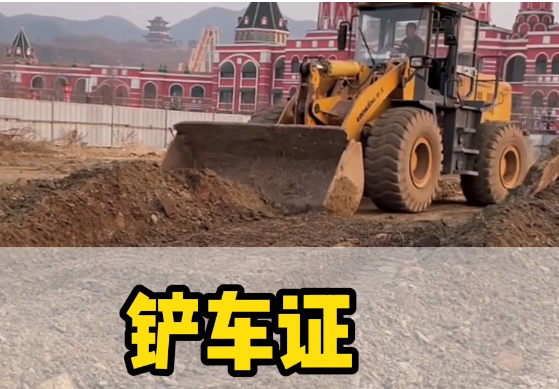 鏟車證操作證辦理報名
