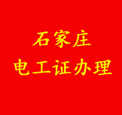 速看！電工證報(bào)名入口官網(wǎng) 2025 年考試最新信息