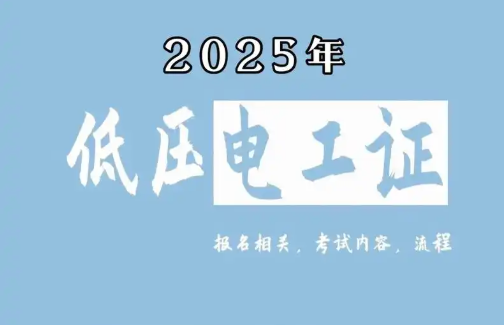 低壓電工證報名要求、費用、考試內(nèi)容一次說清（2025版）