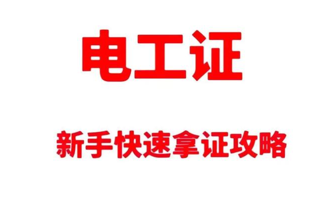 高壓電工證報考深度拆解：要求、費用與考試科目的
