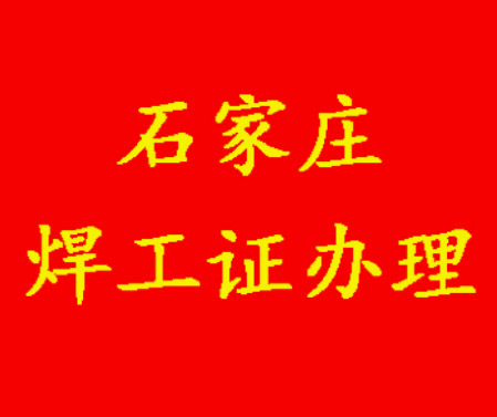 2025年石家莊焊工證考試題庫必考題和?？碱}含答案！