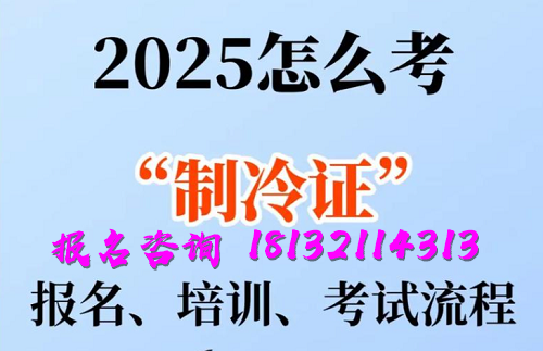 2025年制冷與空調(diào)作業(yè)操作證報(bào)名流程、考試內(nèi)容