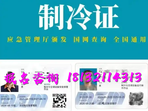 2025年制冷與空調(diào)作業(yè)操作證報(bào)名流程、考試內(nèi)容