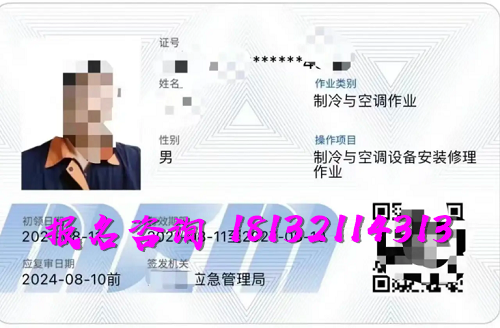 2025年制冷與空調(diào)作業(yè)操作證報(bào)名流程、考試內(nèi)容