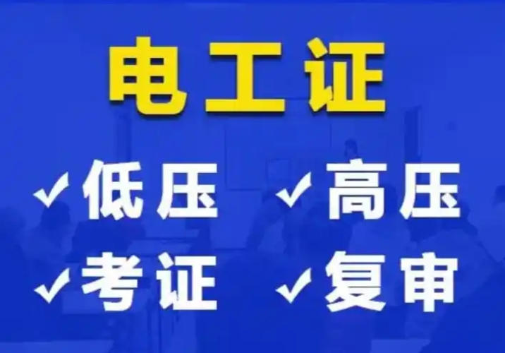 ?辦個(gè)電工證，就業(yè)路更寬！2025年持證電工需求暴漲
