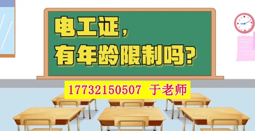 2025年電工證新政，60歲以上能考電工證嗎？