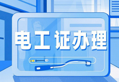 新手必看！石家莊電工證報考全攻略，從入門到拿證一步到位