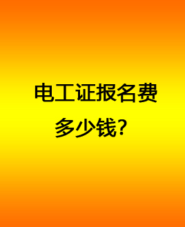 電工證多少錢(qián).jpg