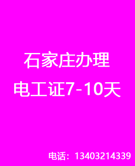 石家莊電工證辦理.jpg 石家莊電工證辦理.jpg