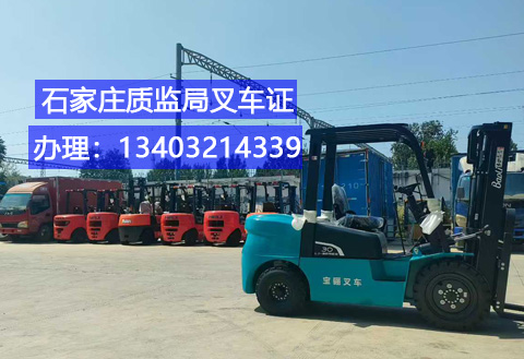 石家莊叉車證辦理.jpg 石家莊叉車證辦理.jpg