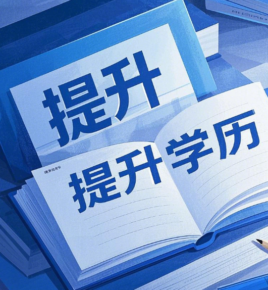 石家莊電大學(xué)歷提升適合哪些人群？