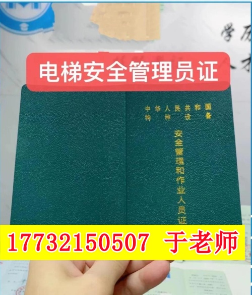 石家莊如何報考電梯安全管理證？