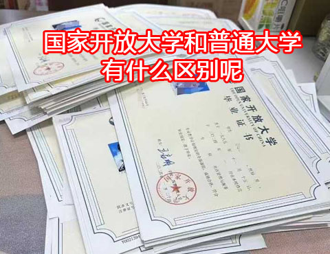 國(guó)家開放大學(xué)和普通大學(xué)有什么區(qū)別？