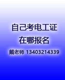 自己考電工證在哪報(bào)名.jpg 自己考電工證在哪報(bào)名.jpg