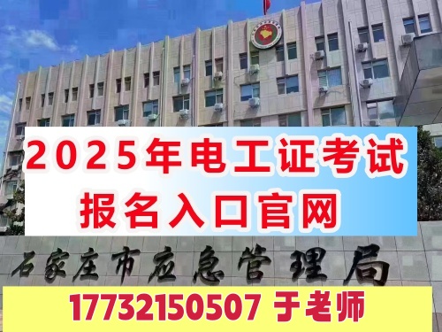 全國通用電工證報(bào)名入口官網(wǎng)2025年考試 全國通用電工證報(bào)名入口官網(wǎng)2025年考試