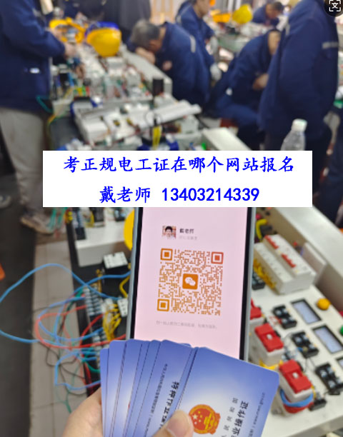 電工證報名官網(wǎng).jpg 電工證報名官網(wǎng).jpg